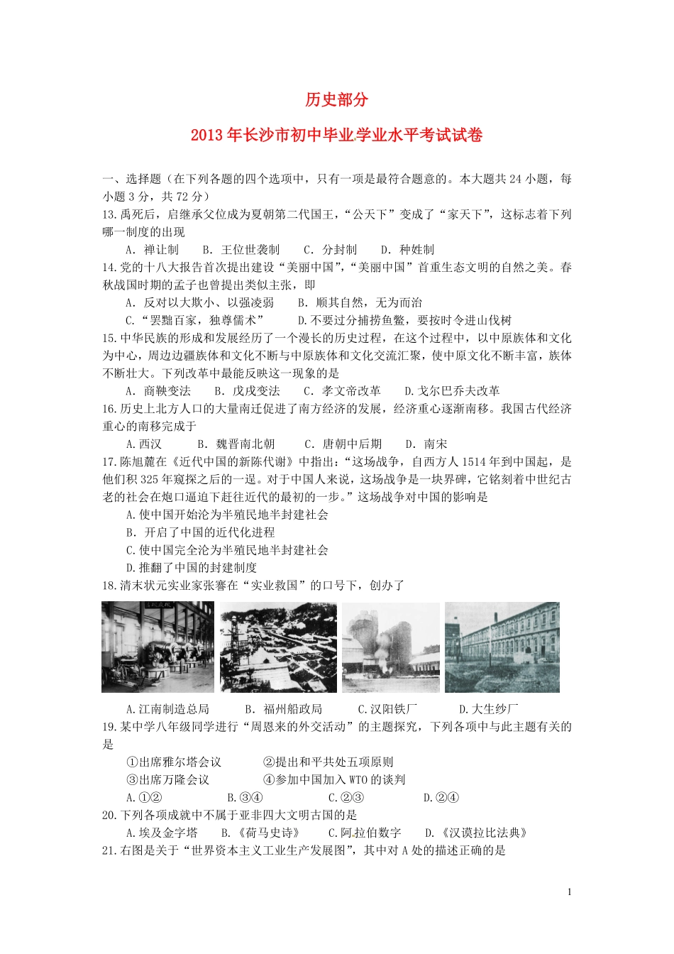 2013年长沙市-中考-历史试题及答案.pdf_第1页