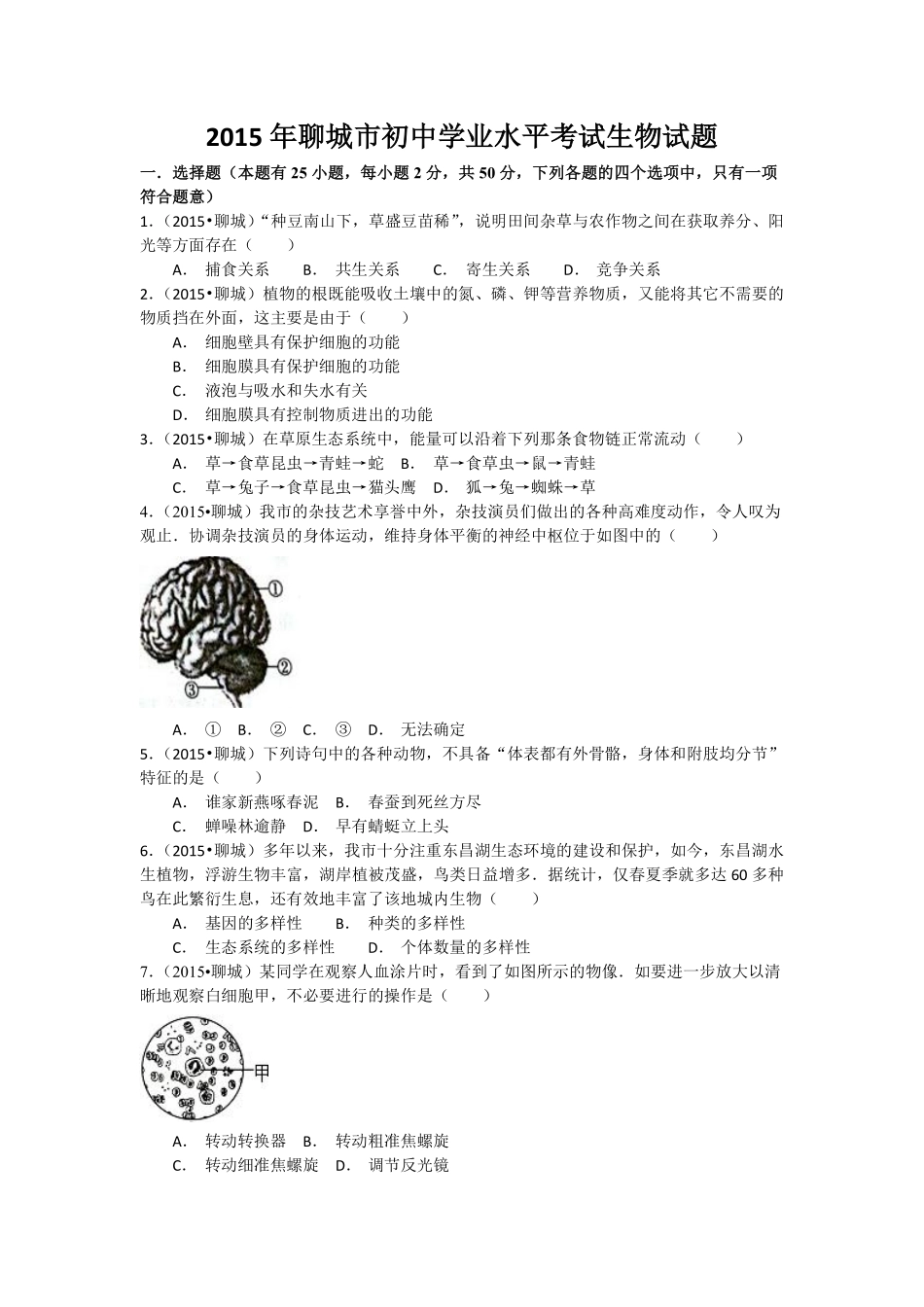 2015年聊城市中考生物试卷及答案.pdf_第1页