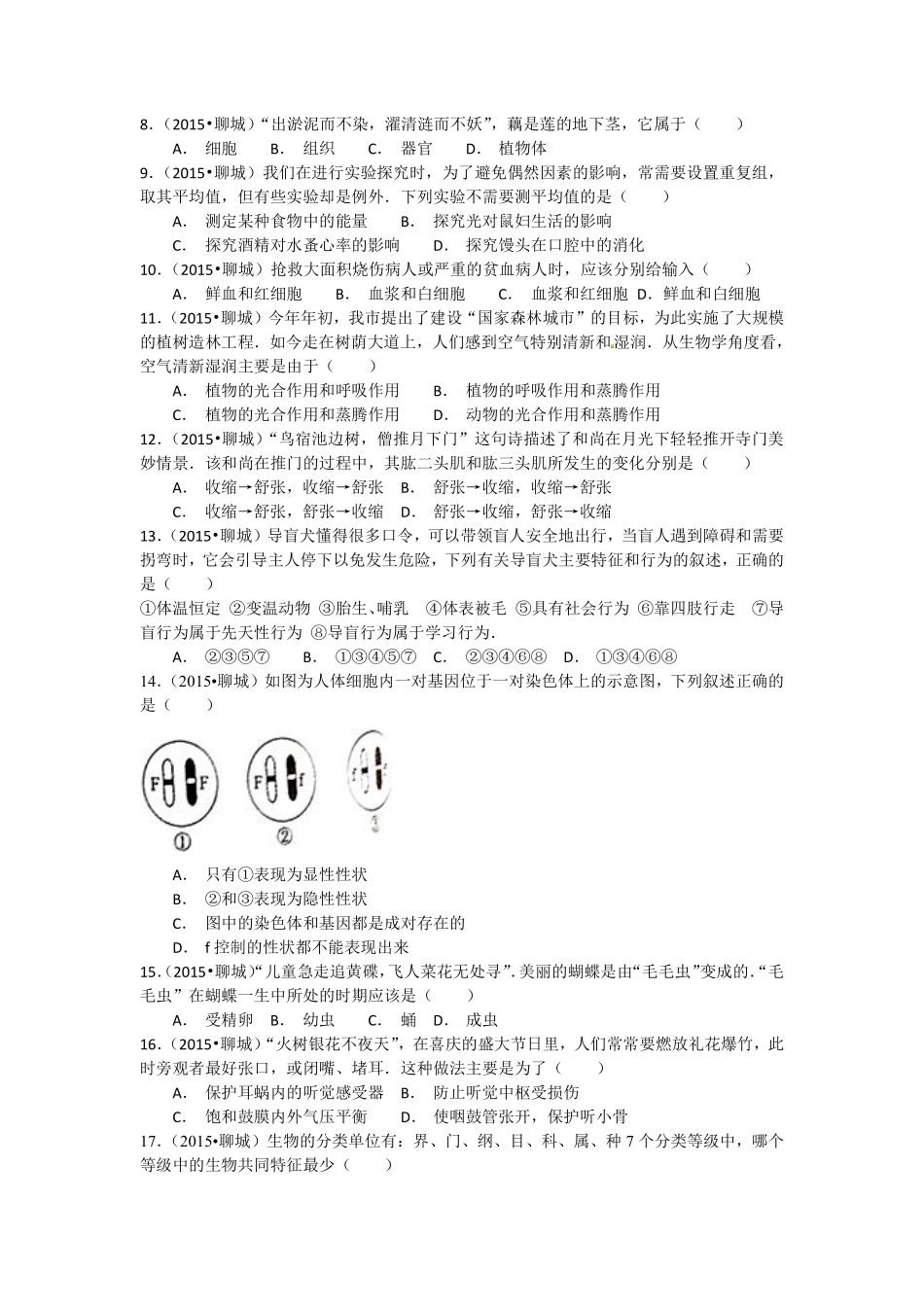 2015年聊城市中考生物试卷及答案.pdf_第2页