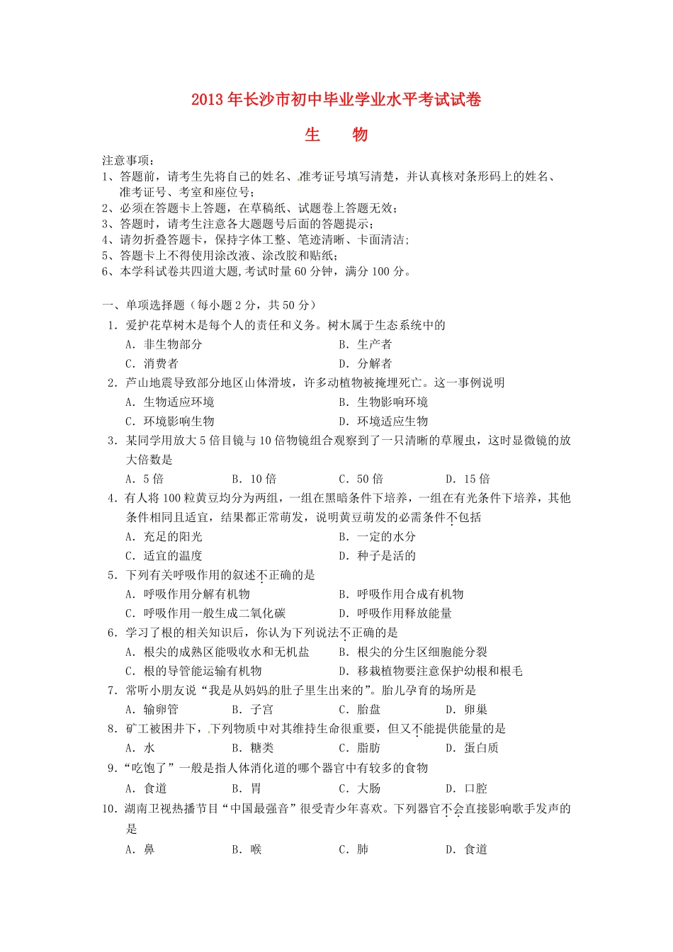 2013年长沙市中考生物试题和答案.pdf_第1页