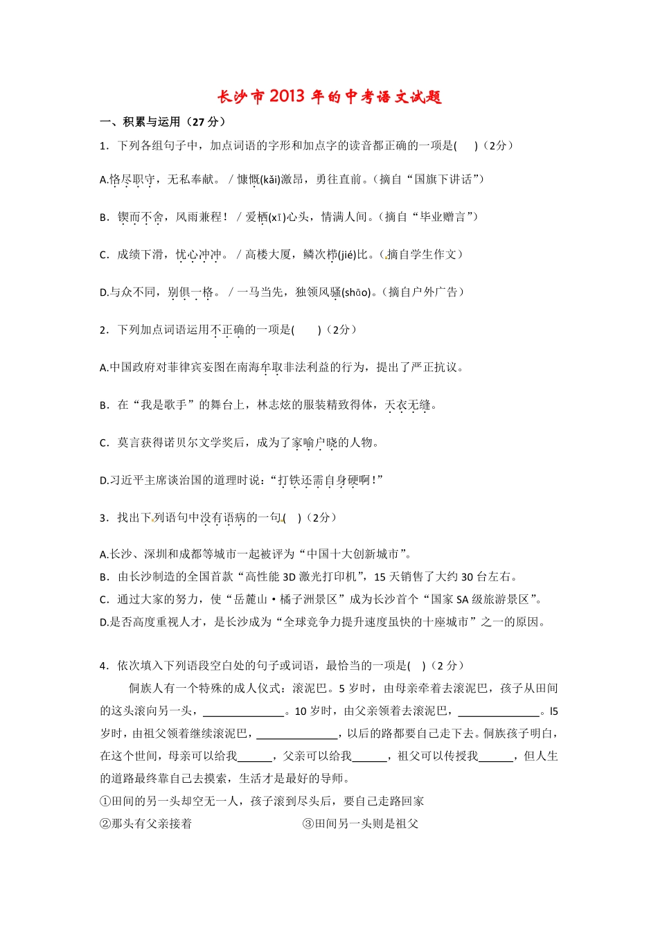 2013年长沙市中考语文试题及答案.pdf_第1页