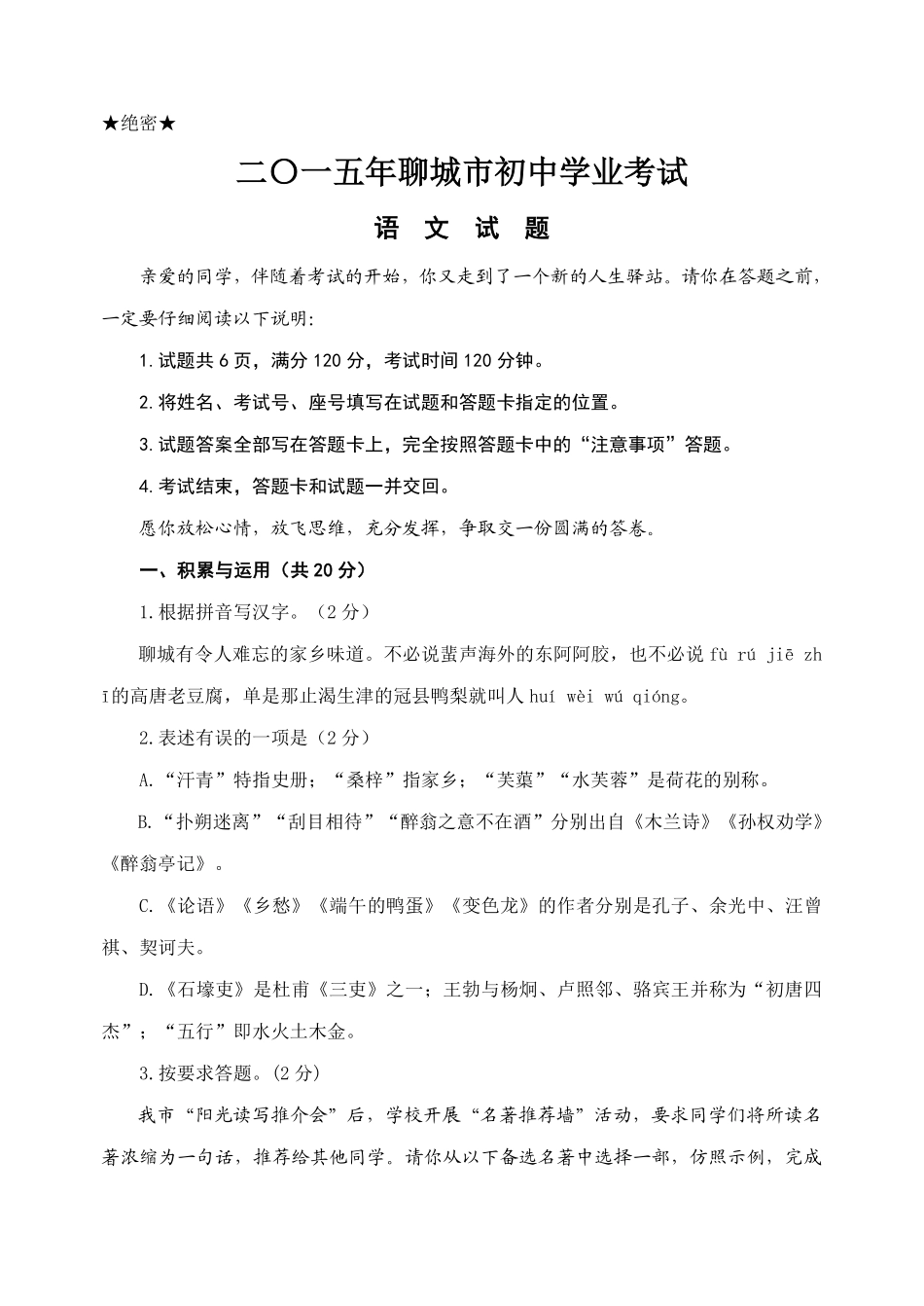 2015年聊城市中考语文试卷及答案.pdf_第1页