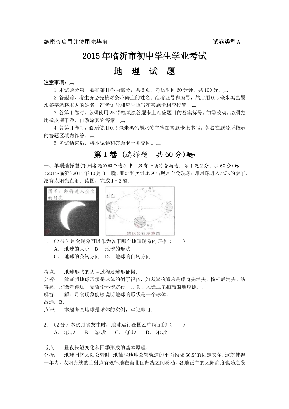 2015年临沂市中考地理试题及答案.doc_第1页