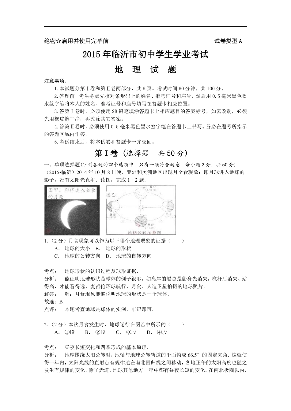 2015年临沂市中考地理试题及答案.pdf_第1页