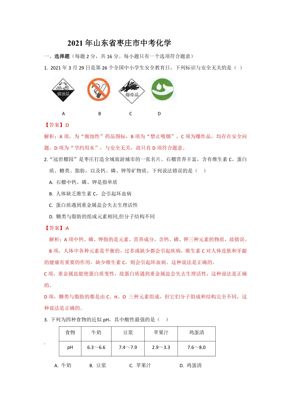 21枣庄中考化学答案及解析 (1).pdf_第1页