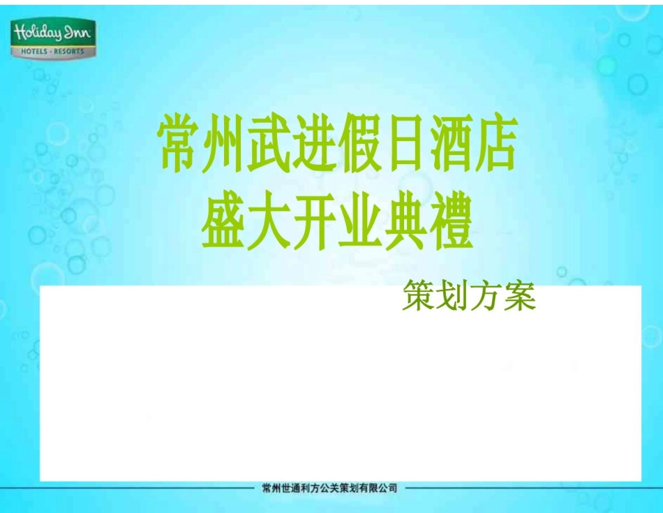 精品-假日大酒店开业庆典活动策划方案.pdf_第1页