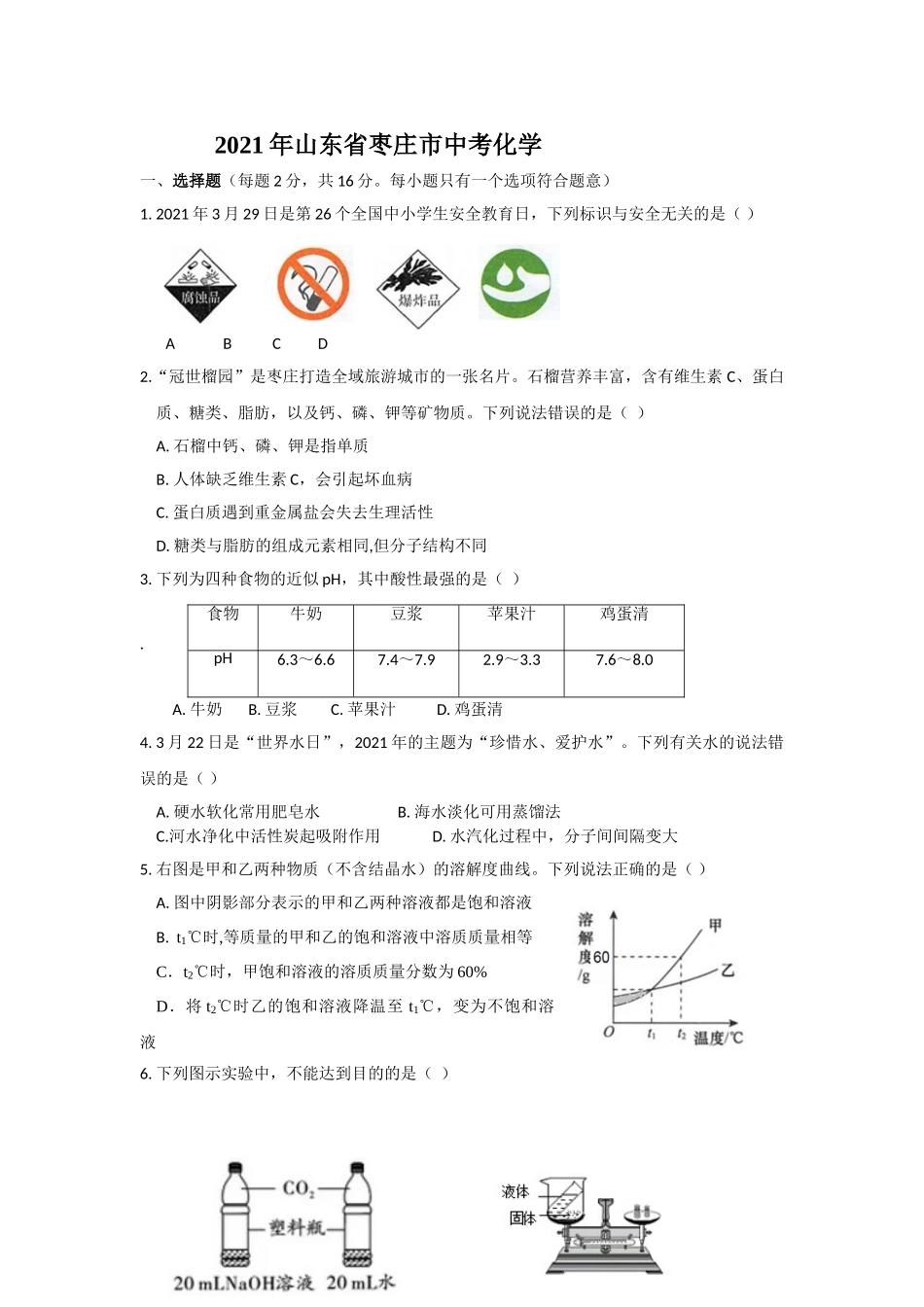 21枣庄中考化学原卷.doc_第1页