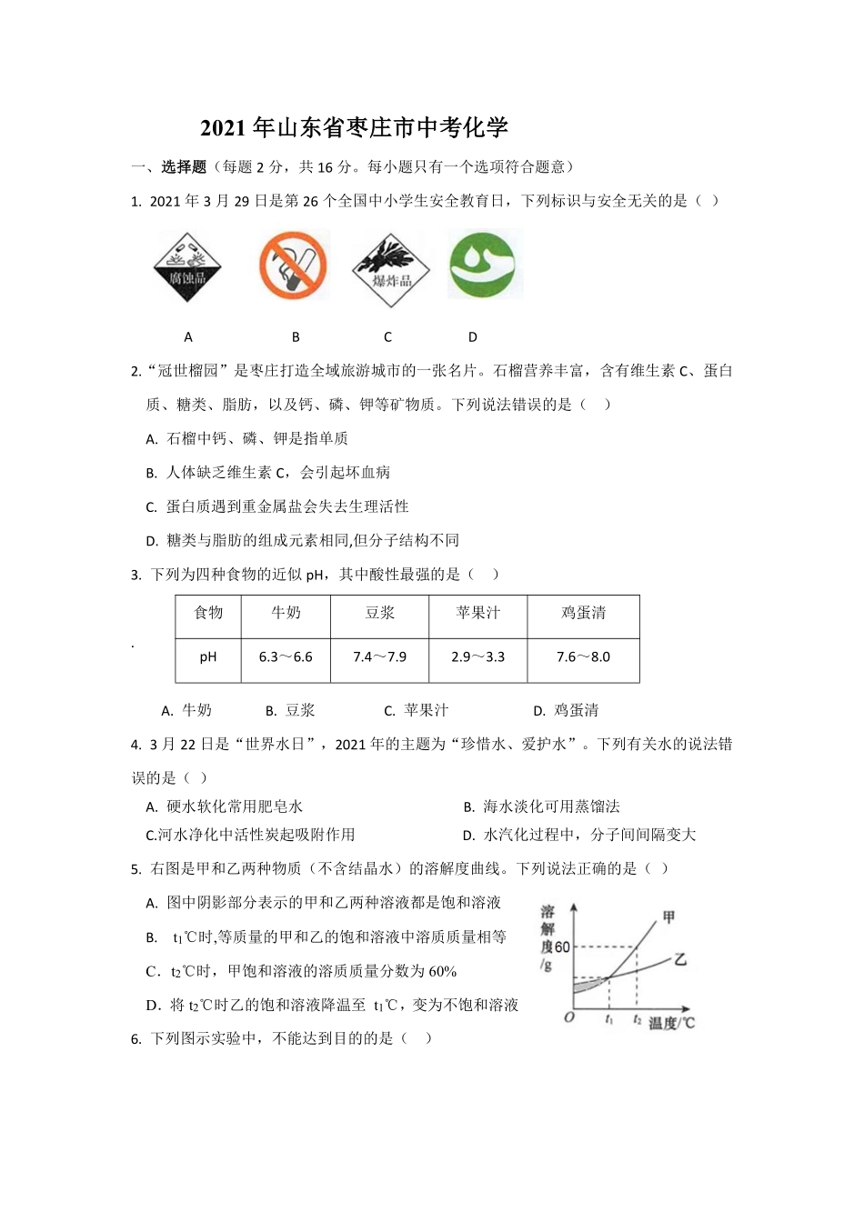 21枣庄中考化学原卷.pdf_第1页