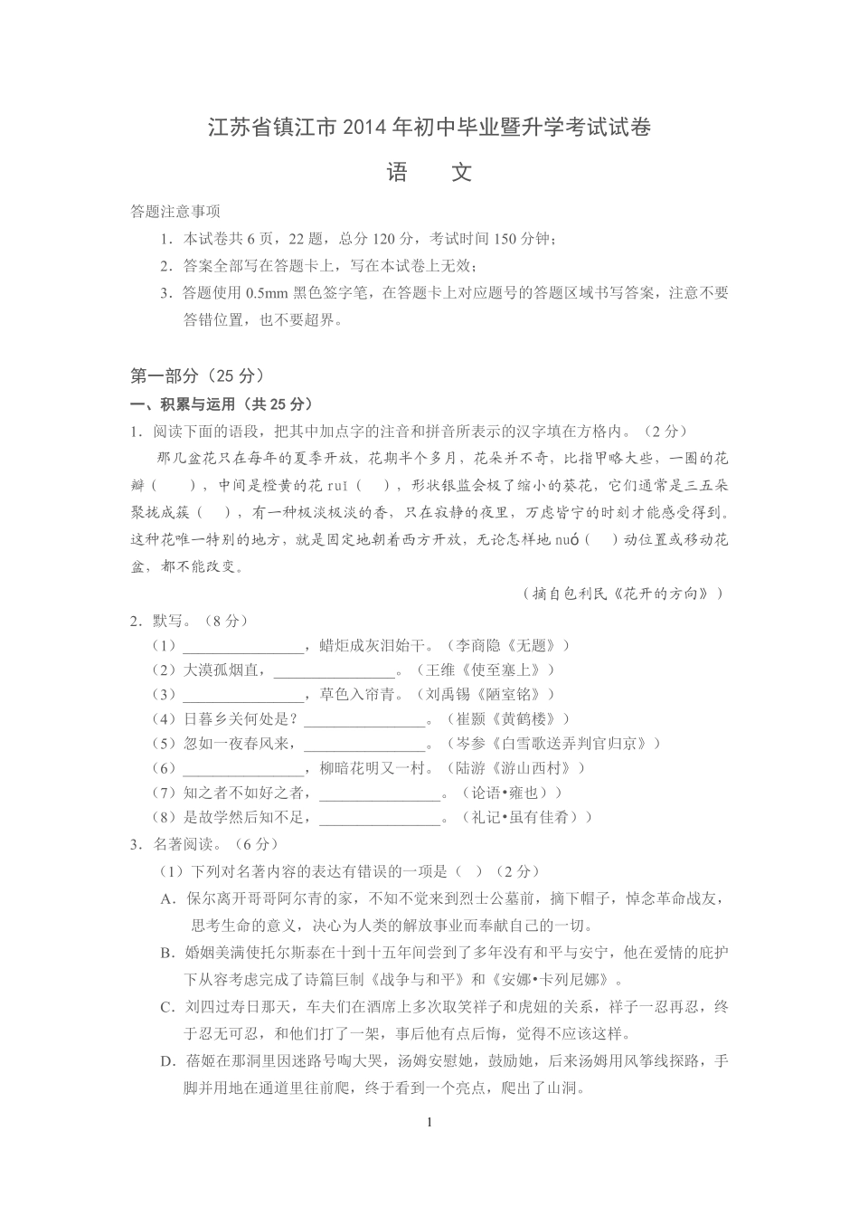 2014年江苏省镇江市中考语文试题及答案.pdf_第1页