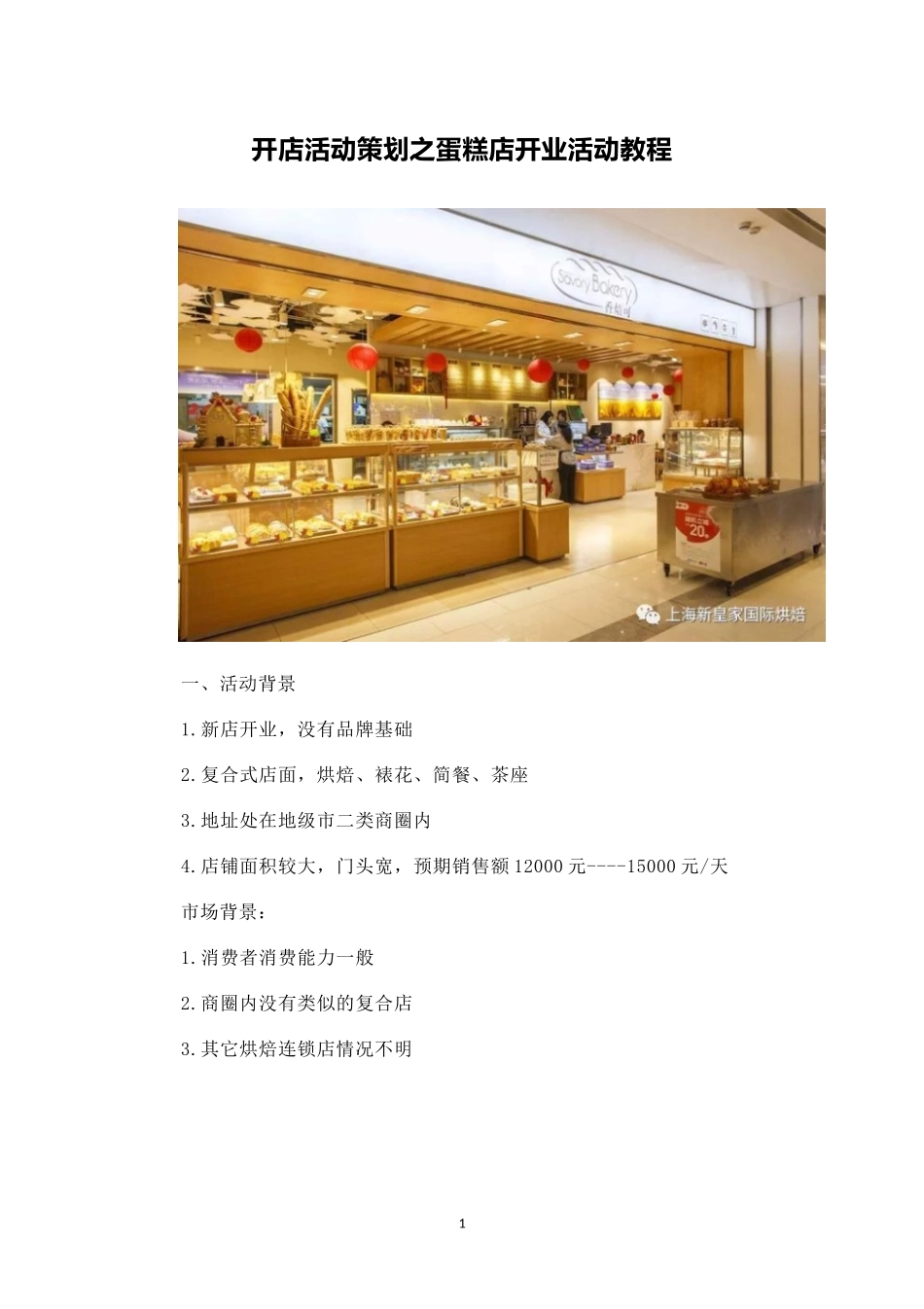 精品-开店活动策划之蛋糕店开业活动教程.docx_第1页