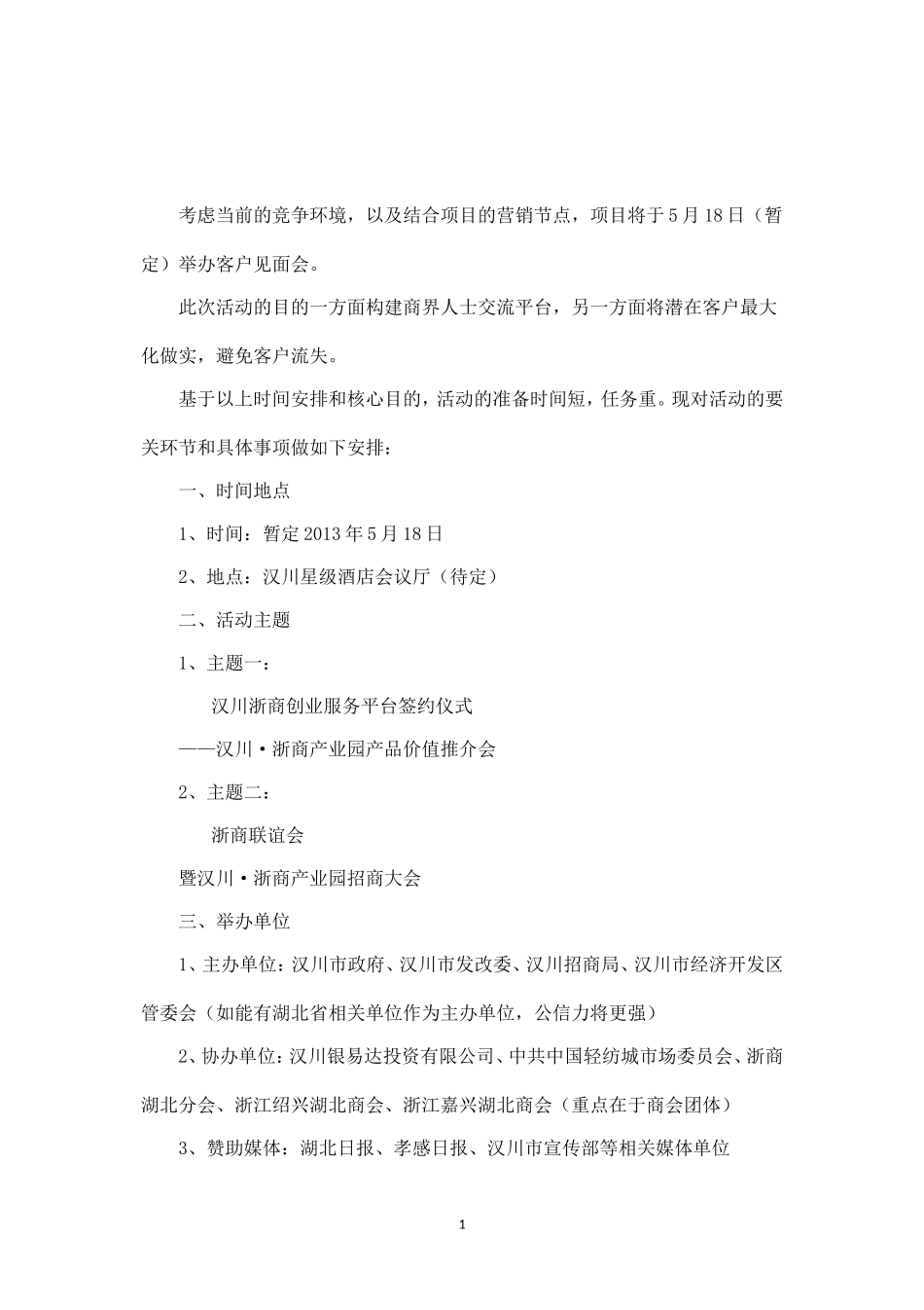 精品-客户见面会活动策划方案.doc_第1页