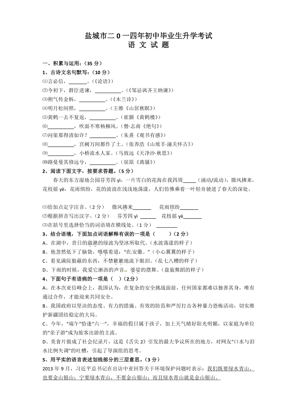 2014年江苏盐城市中考语文试题及答案.pdf_第1页