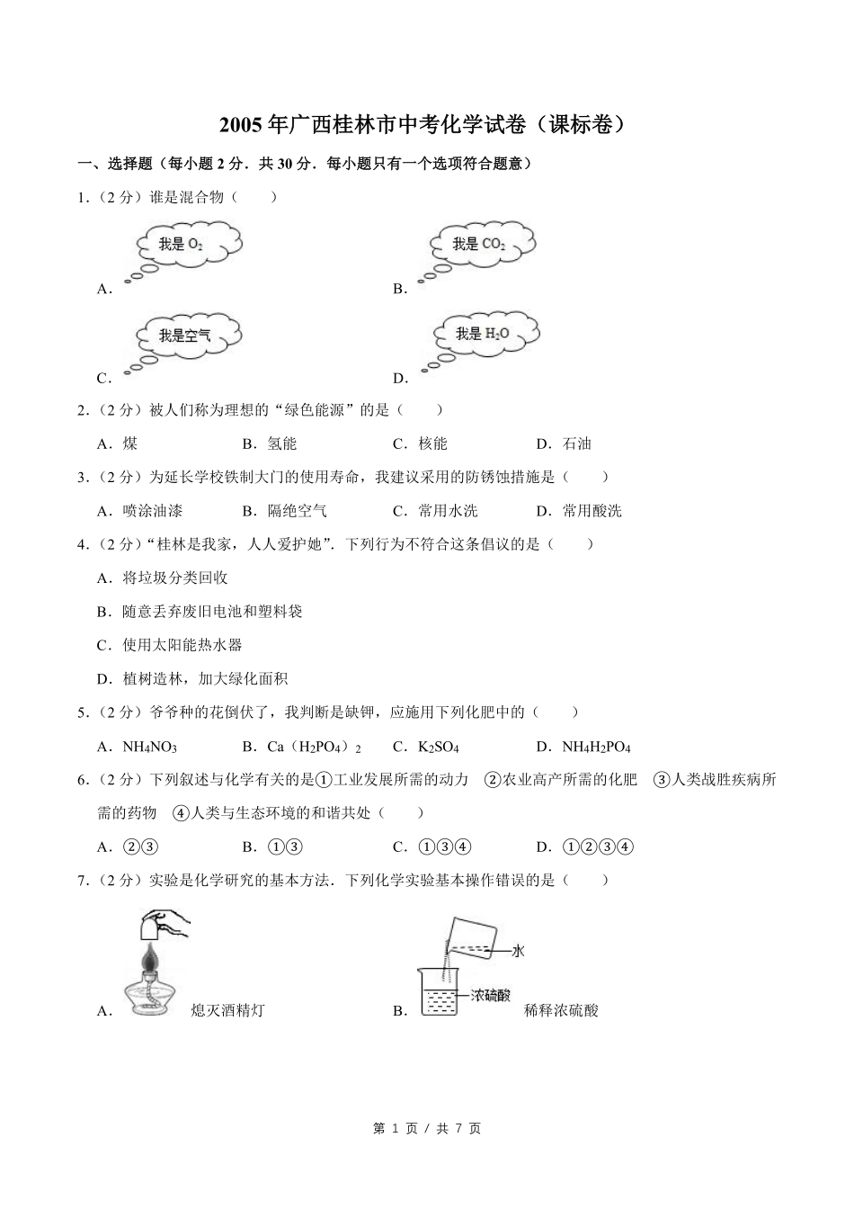 2005年广西桂林市中考化学试卷（课标卷）.pdf_第1页