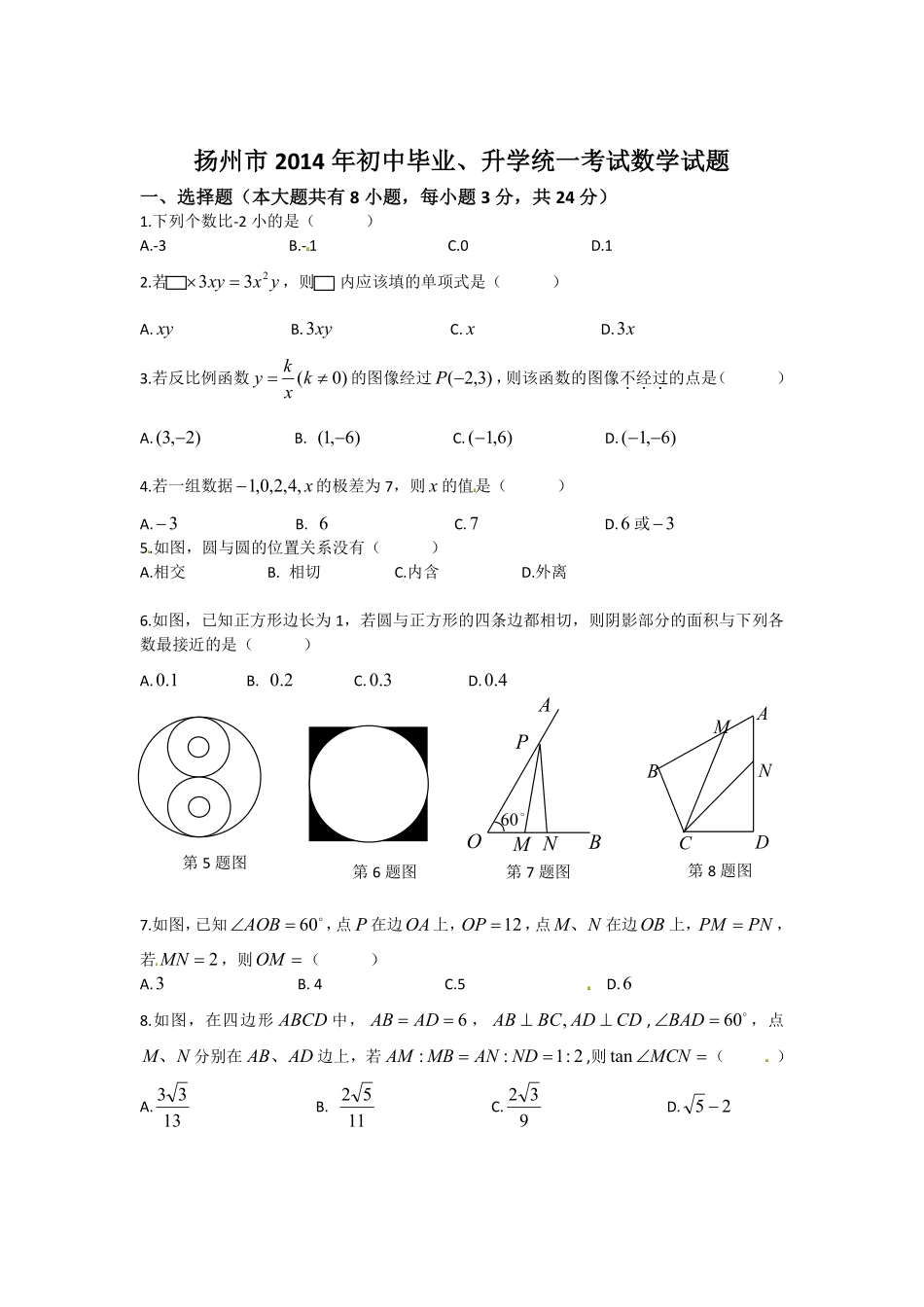 2014年江苏扬州市中考数学试卷及答案.pdf_第1页