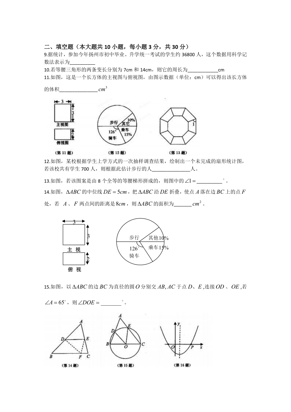 2014年江苏扬州市中考数学试卷及答案.pdf_第2页