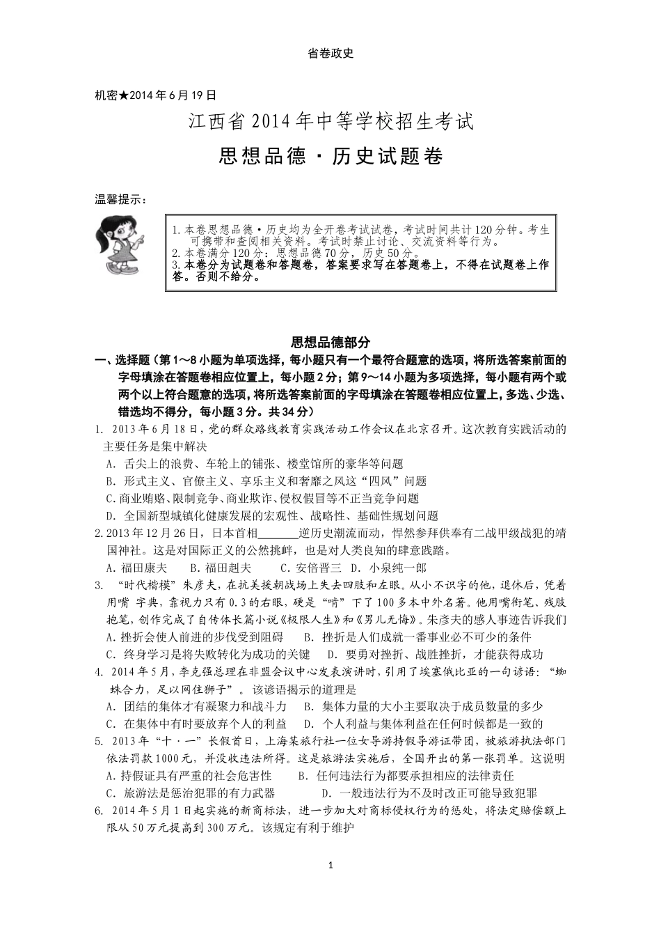 2014年江西省中考道德与法治试卷及答案.doc_第1页