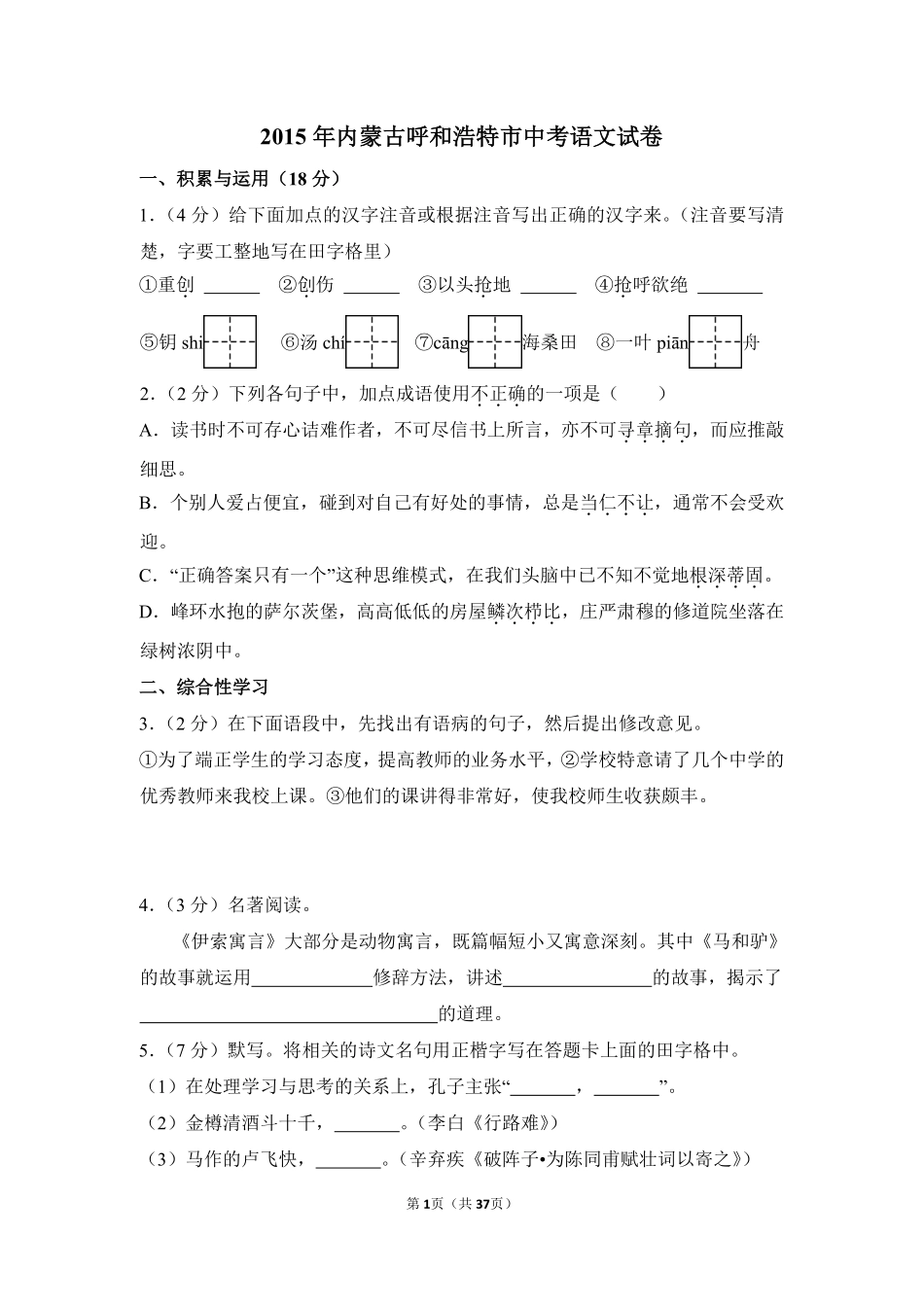 2015年内蒙古呼和浩特市中考语文试卷（含解析版）.pdf_第1页