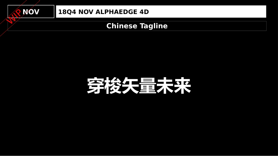 18Q4 NOV ALPHAEDGE 4D SUPPORTING PLAN_20181030 V4.pptx_第3页