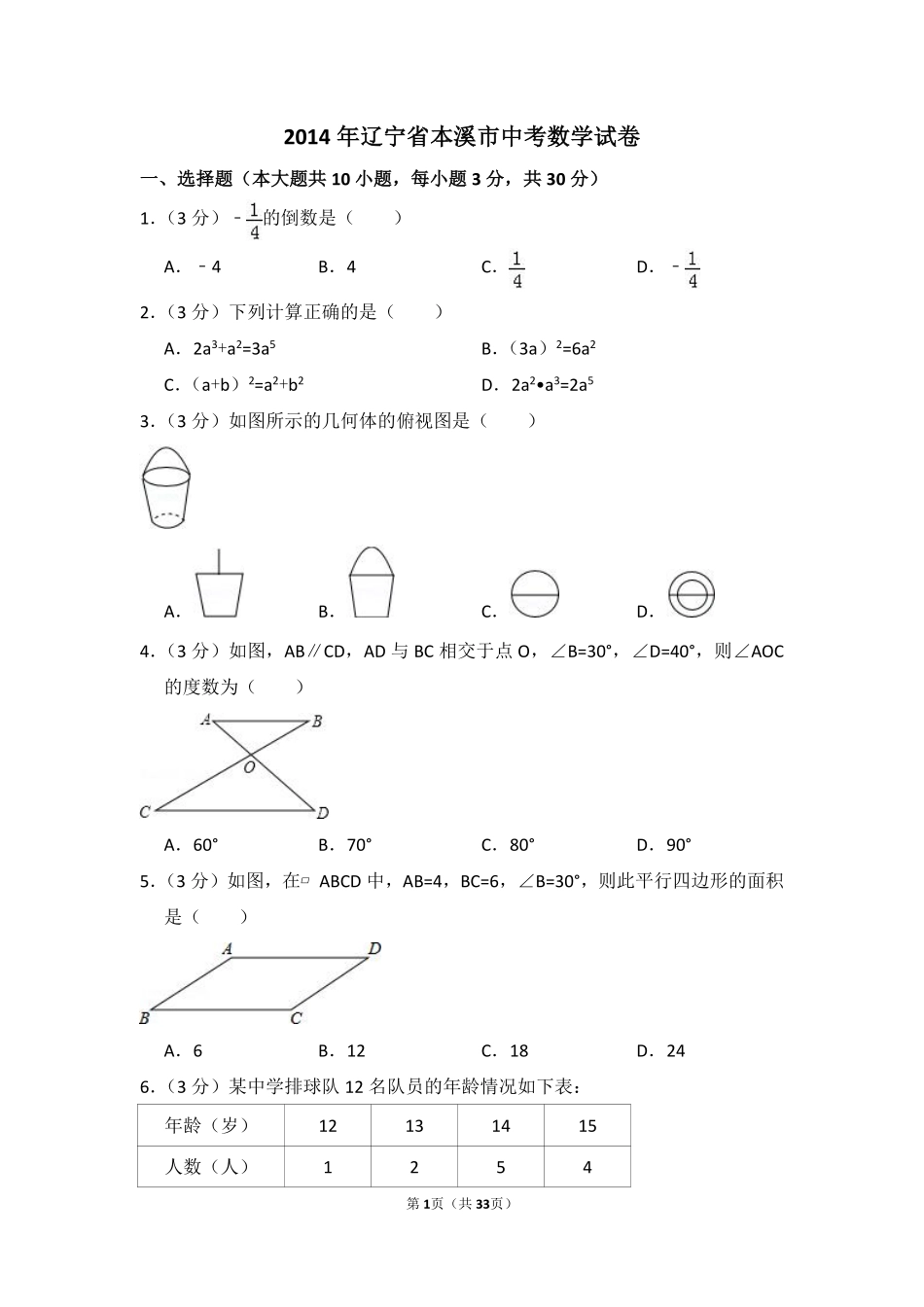 2014年辽宁省本溪市中考数学试卷（含解析版）.pdf_第1页