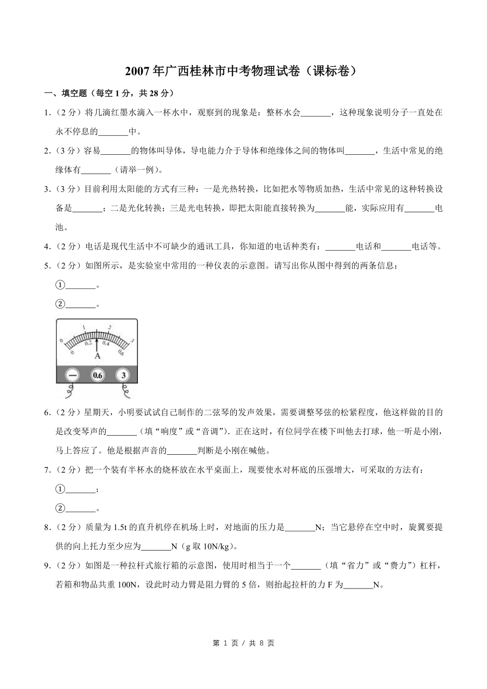 2007年广西桂林市中考物理试卷（课标卷）（学生版）.pdf_第1页