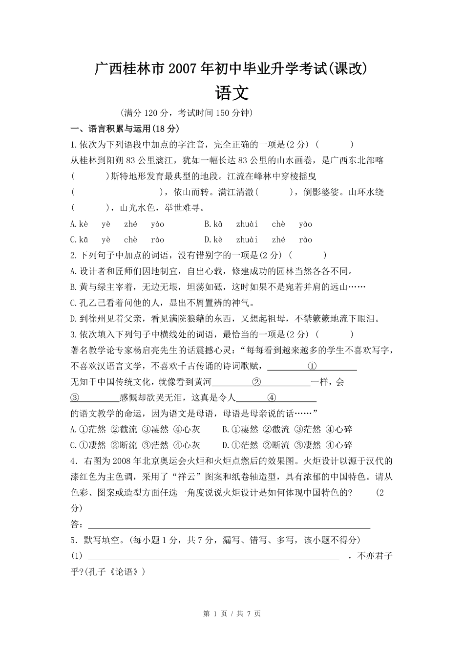 2007年广西桂林市中考语文试卷（学生版）.pdf_第1页