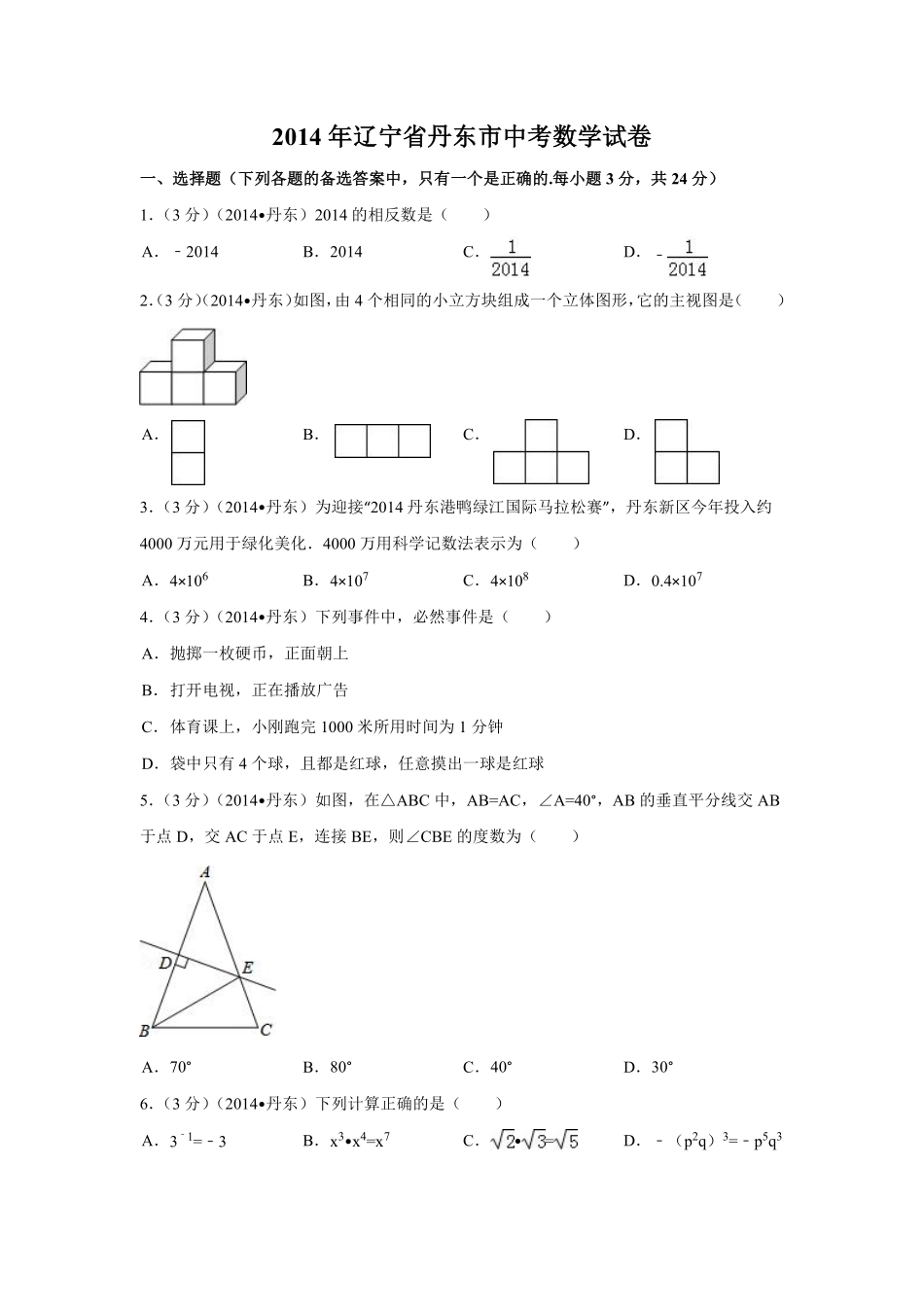 2014年辽宁省丹东市中考数学试卷（含解析版）.pdf_第1页