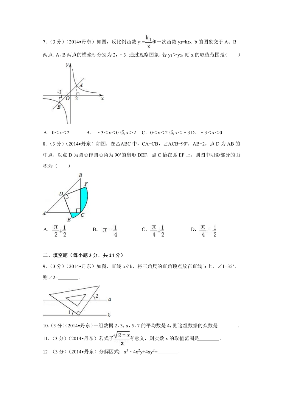 2014年辽宁省丹东市中考数学试卷（含解析版）.pdf_第2页