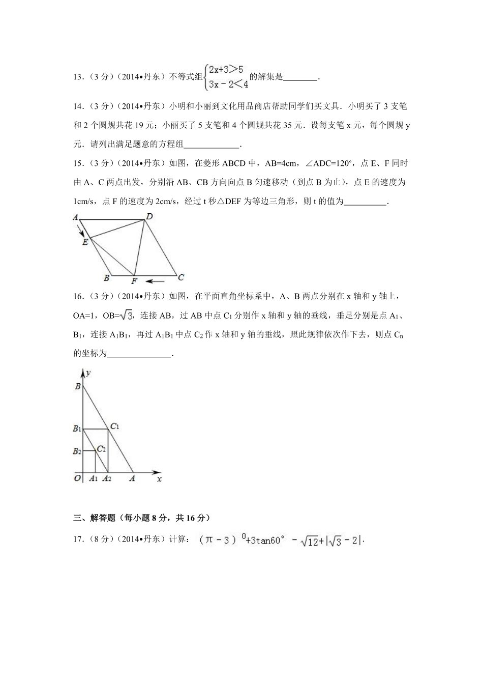 2014年辽宁省丹东市中考数学试卷（含解析版）.pdf_第3页