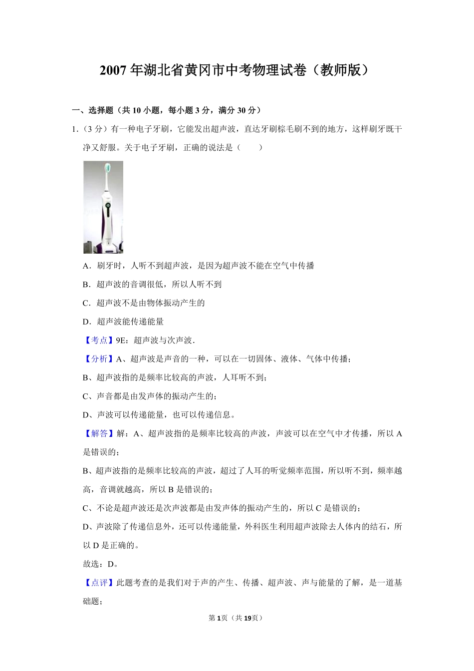 2007年湖北省黄冈市中考物理试卷（教师版）  学霸冲冲冲shop348121278.taobao.com.pdf_第1页