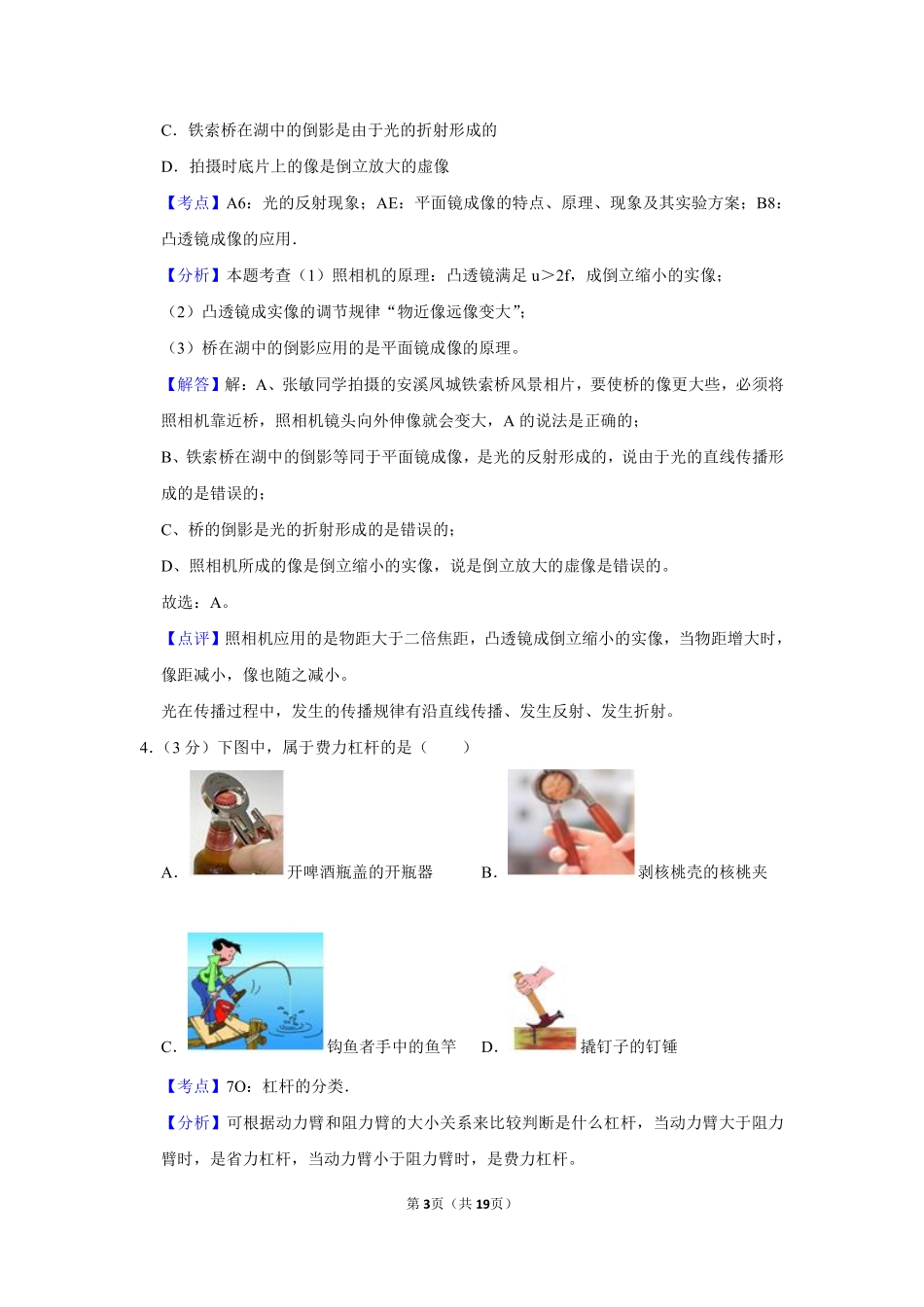 2007年湖北省黄冈市中考物理试卷（教师版）  学霸冲冲冲shop348121278.taobao.com.pdf_第3页