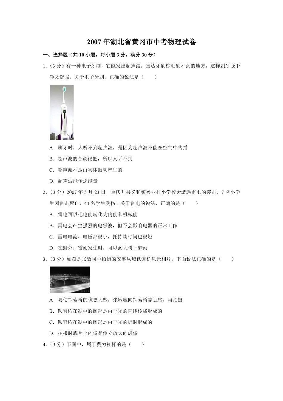 2007年湖北省黄冈市中考物理试卷（学生版）  学霸冲冲冲shop348121278.taobao.com.pdf_第1页