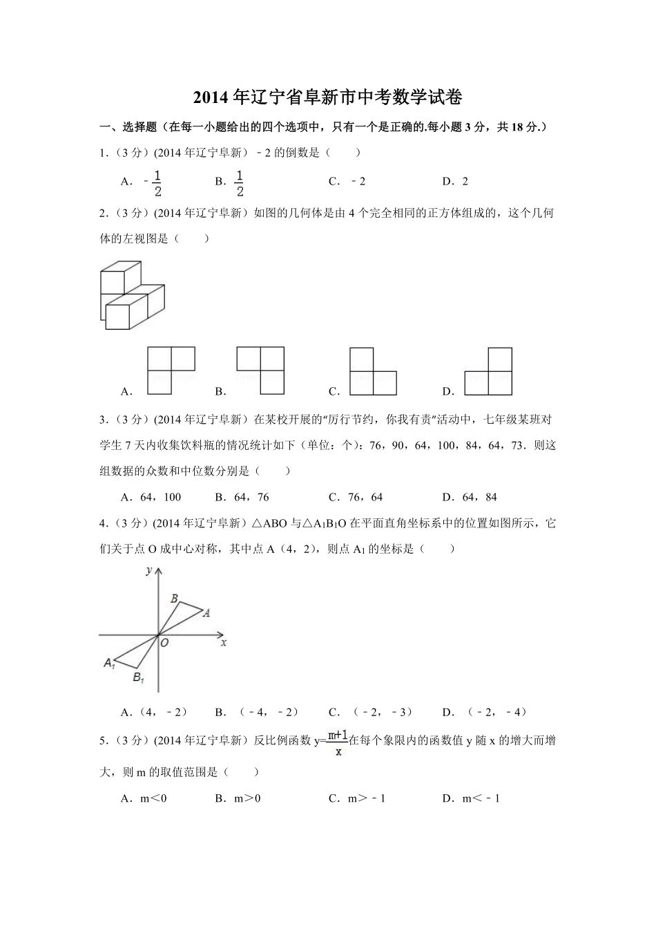 2014年辽宁省阜新市中考数学试卷（含解析版）.pdf_第1页