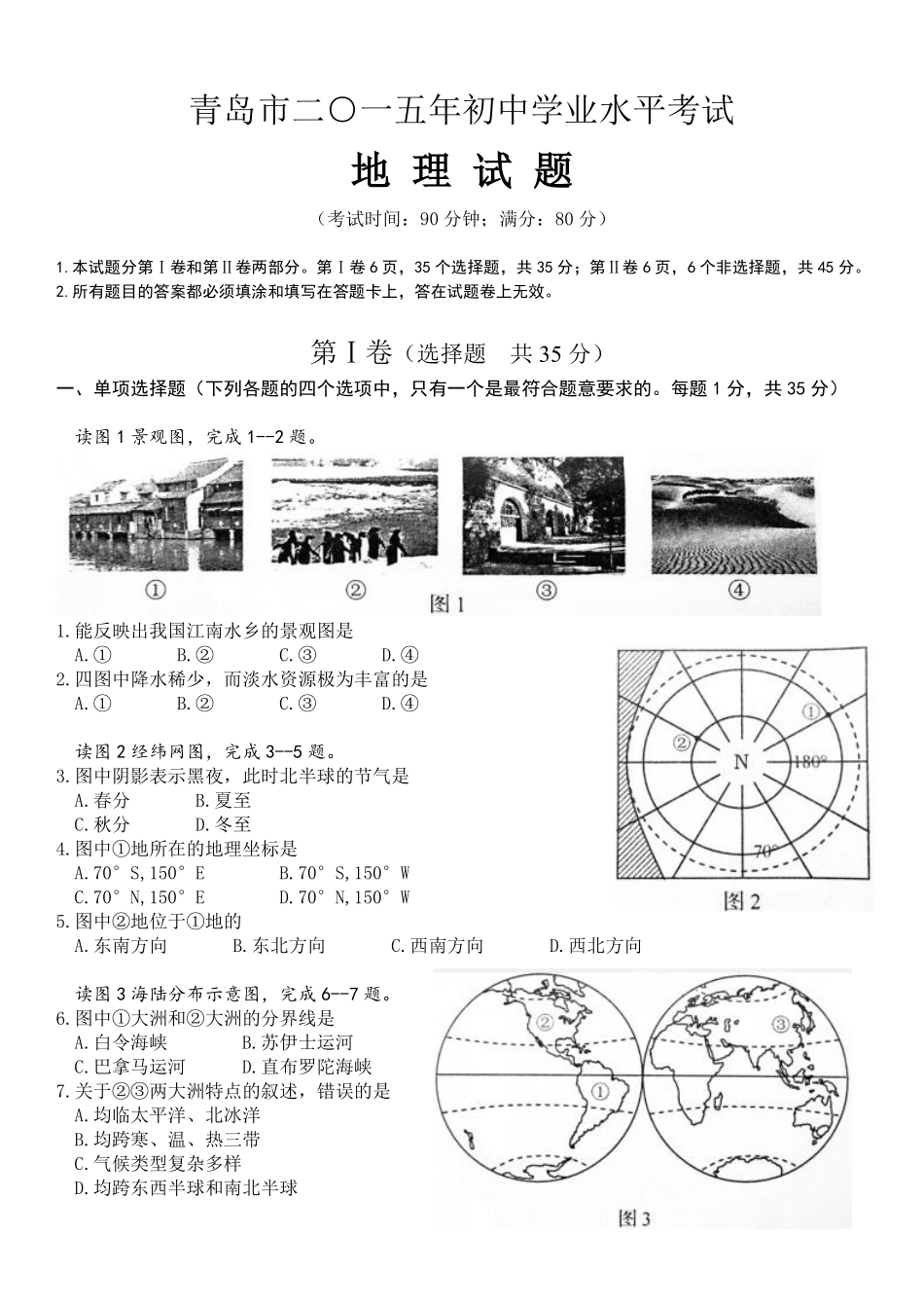 2015年青岛市中考地理试题真题含答案.pdf_第1页