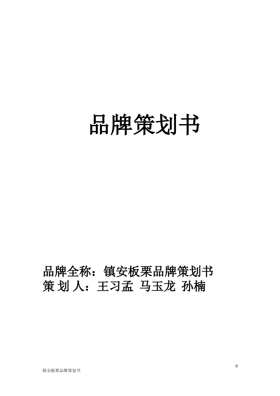 品牌策划书.doc_第1页