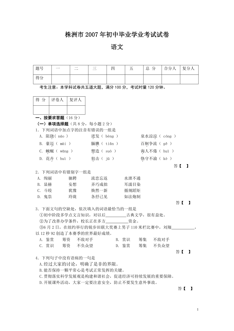 2007年湖南省株洲市中考语文试卷（学生版）  .pdf_第1页