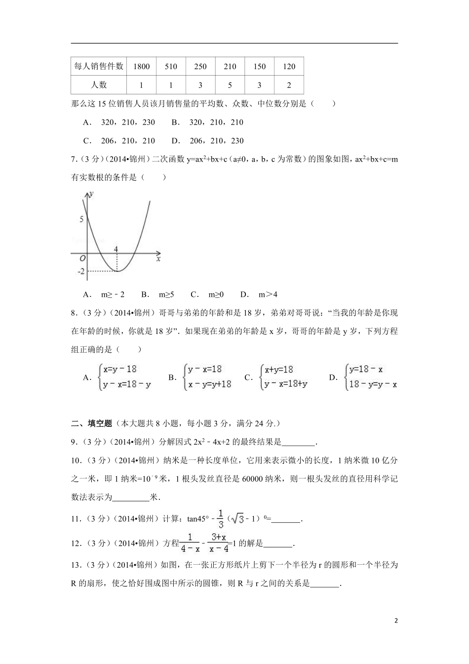 2014年辽宁省锦州市中考数学试卷（含解析版）.pdf_第2页