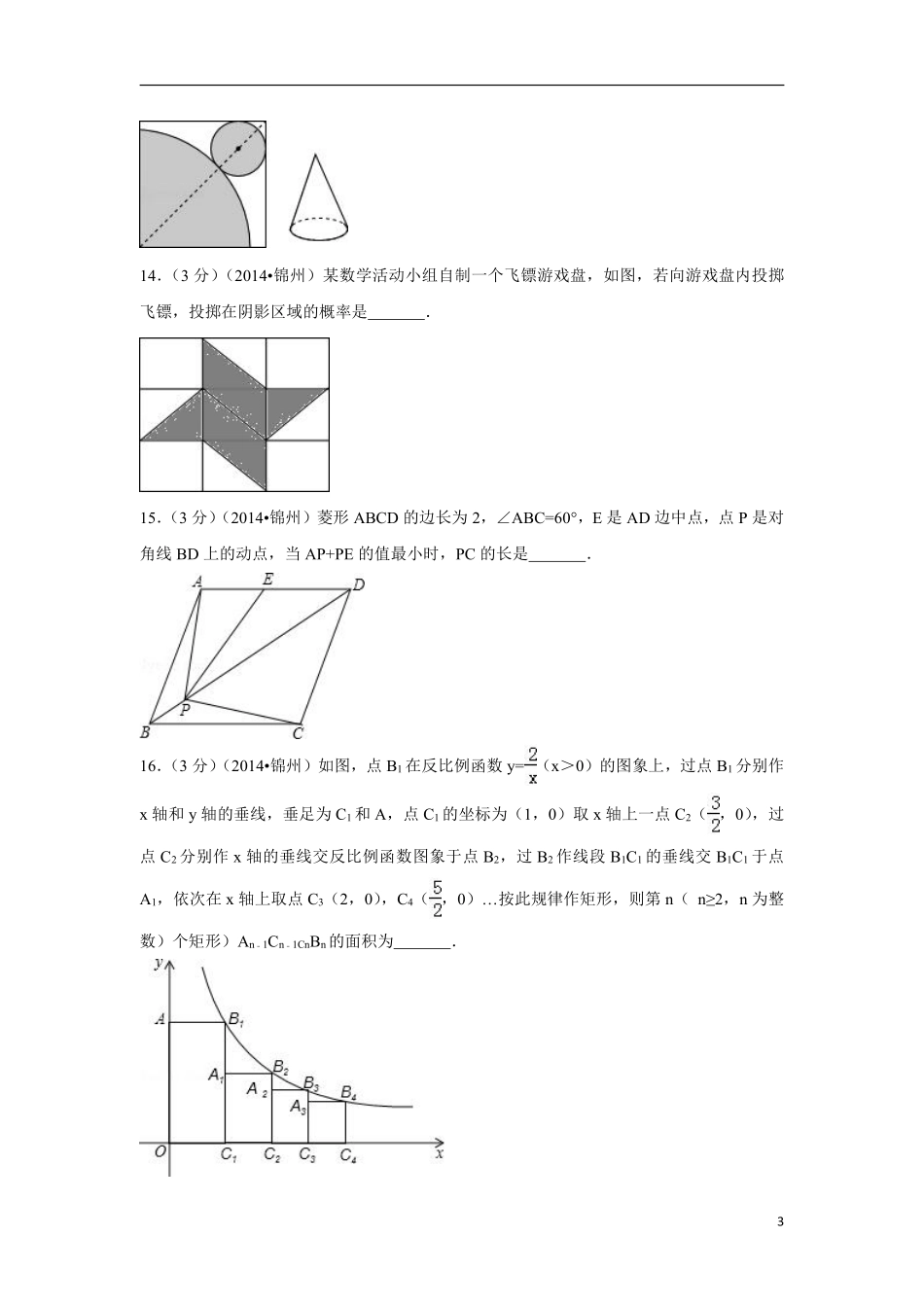 2014年辽宁省锦州市中考数学试卷（含解析版）.pdf_第3页