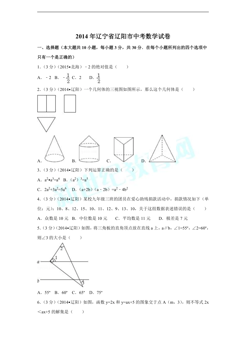 2014年辽宁省辽阳市中考数学试卷（含解析版）.pdf_第1页