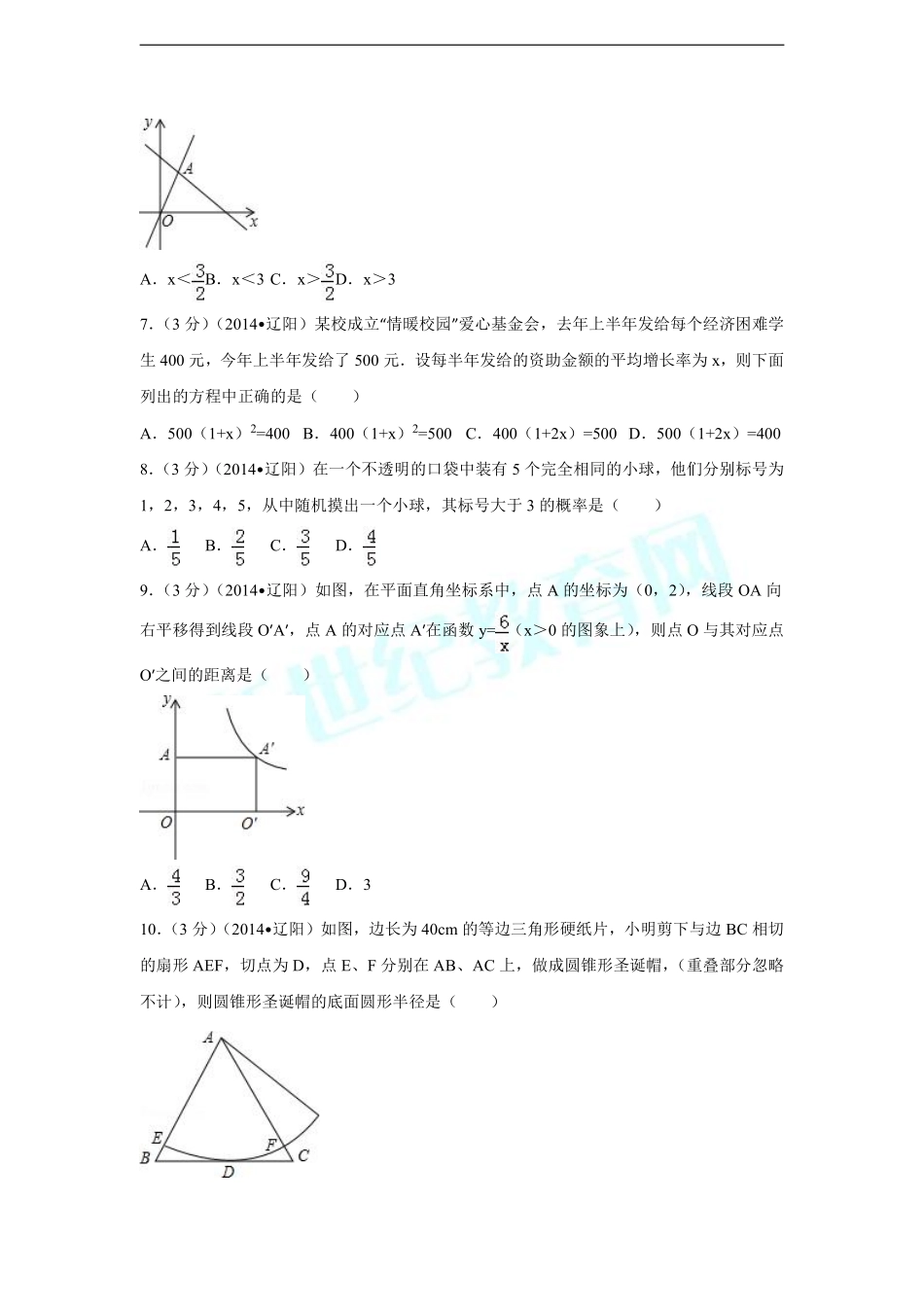 2014年辽宁省辽阳市中考数学试卷（含解析版）.pdf_第2页