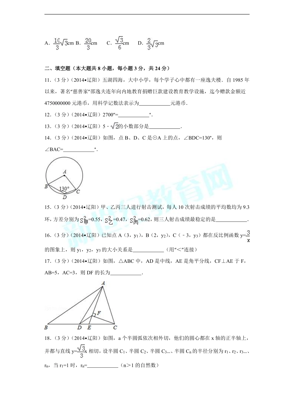 2014年辽宁省辽阳市中考数学试卷（含解析版）.pdf_第3页