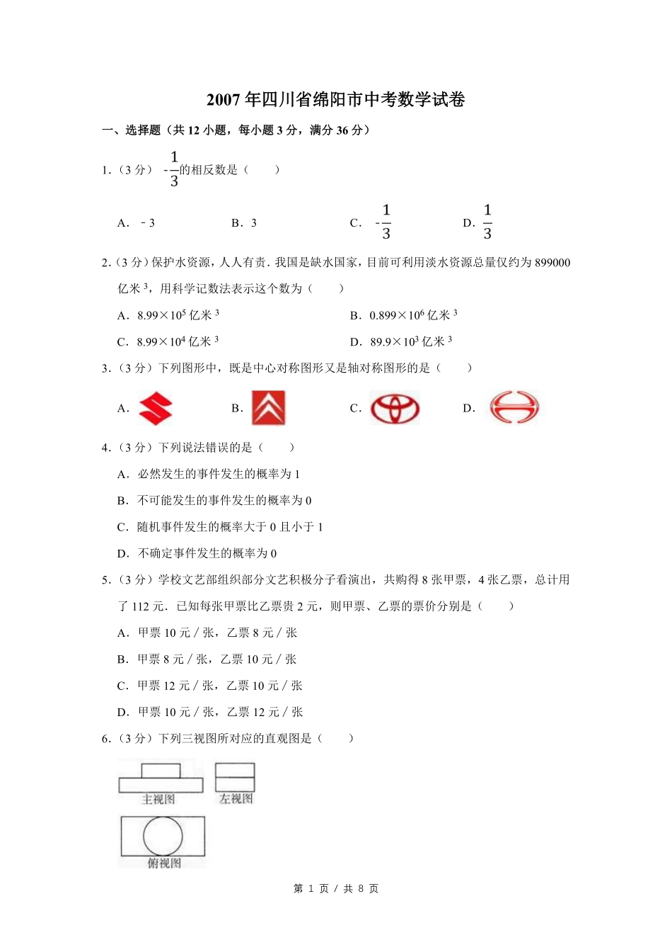 2007年四川省绵阳市中考数学试卷（学生版）  .pdf_第1页