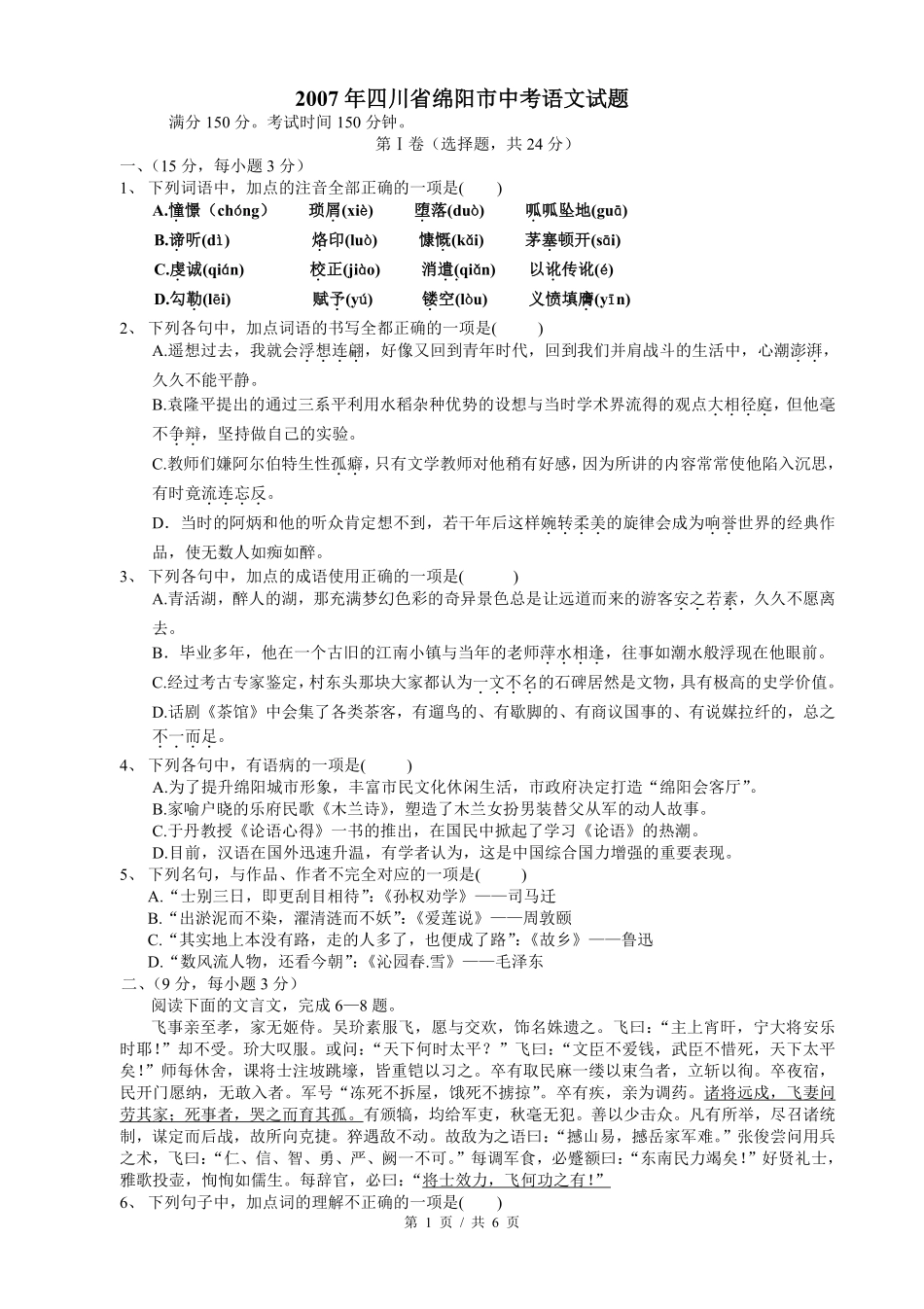 2007年四川省绵阳市中考语文试卷（教师版）  .pdf_第1页