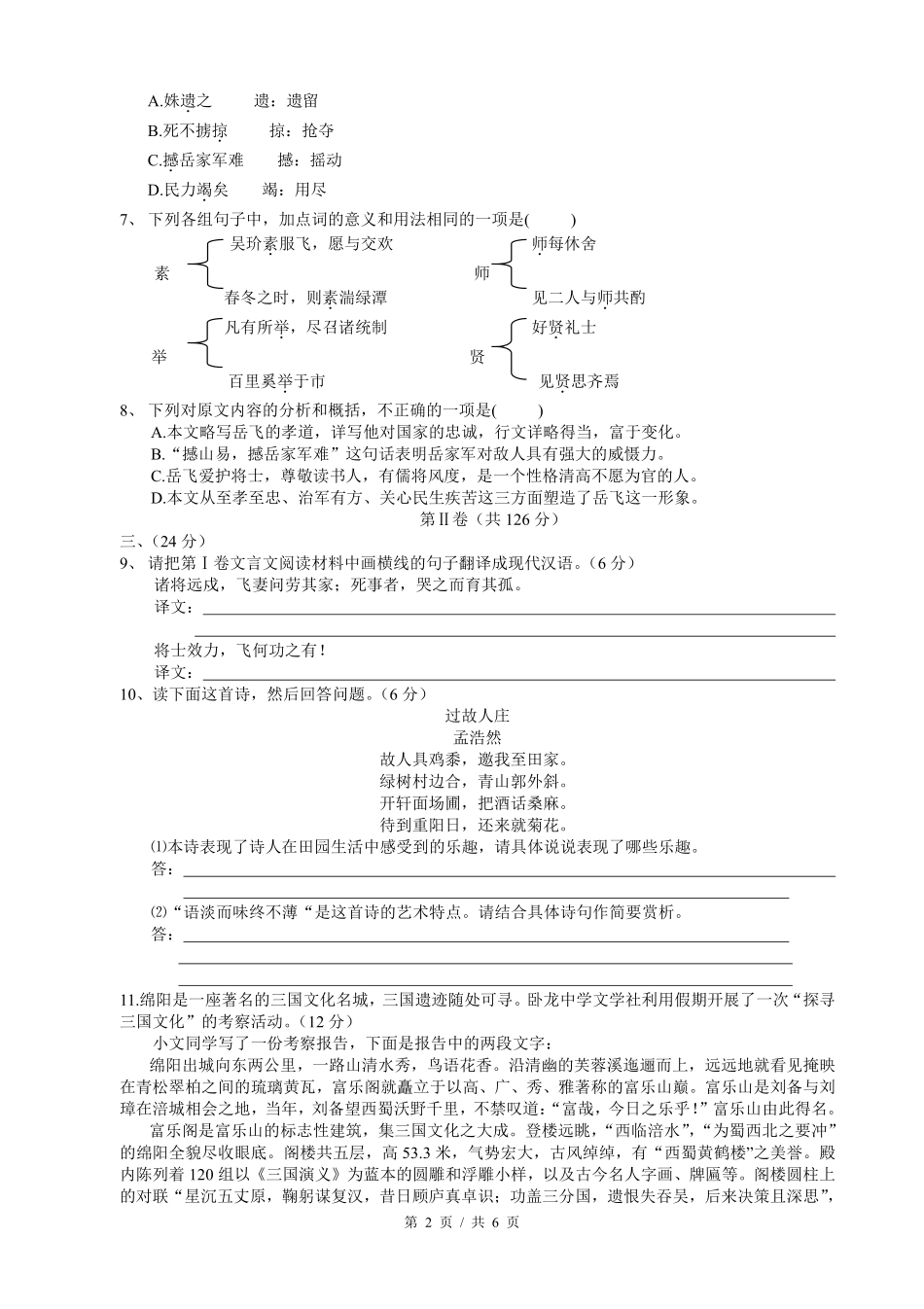 2007年四川省绵阳市中考语文试卷（教师版）  .pdf_第2页