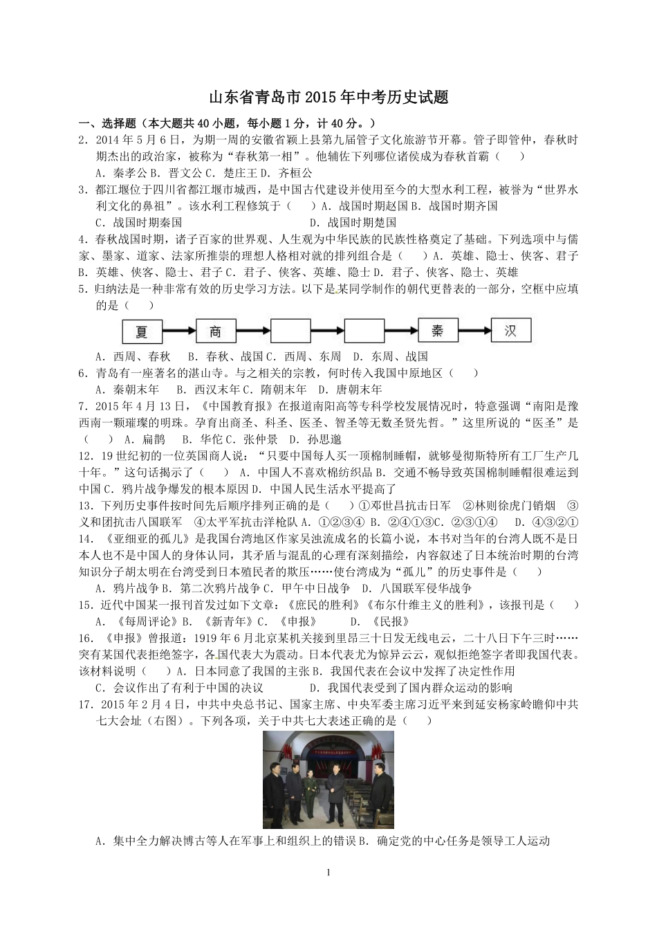 2015年青岛中考历史试题及答案.pdf_第1页