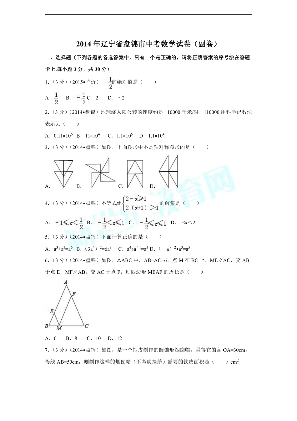 2014年辽宁省盘锦市中考数学试卷（副卷）（含解析版）.pdf_第1页