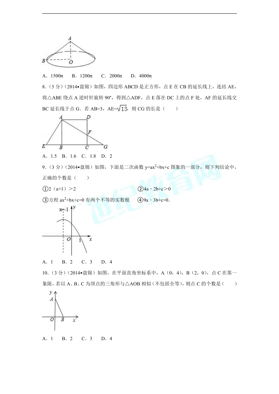 2014年辽宁省盘锦市中考数学试卷（副卷）（含解析版）.pdf_第2页