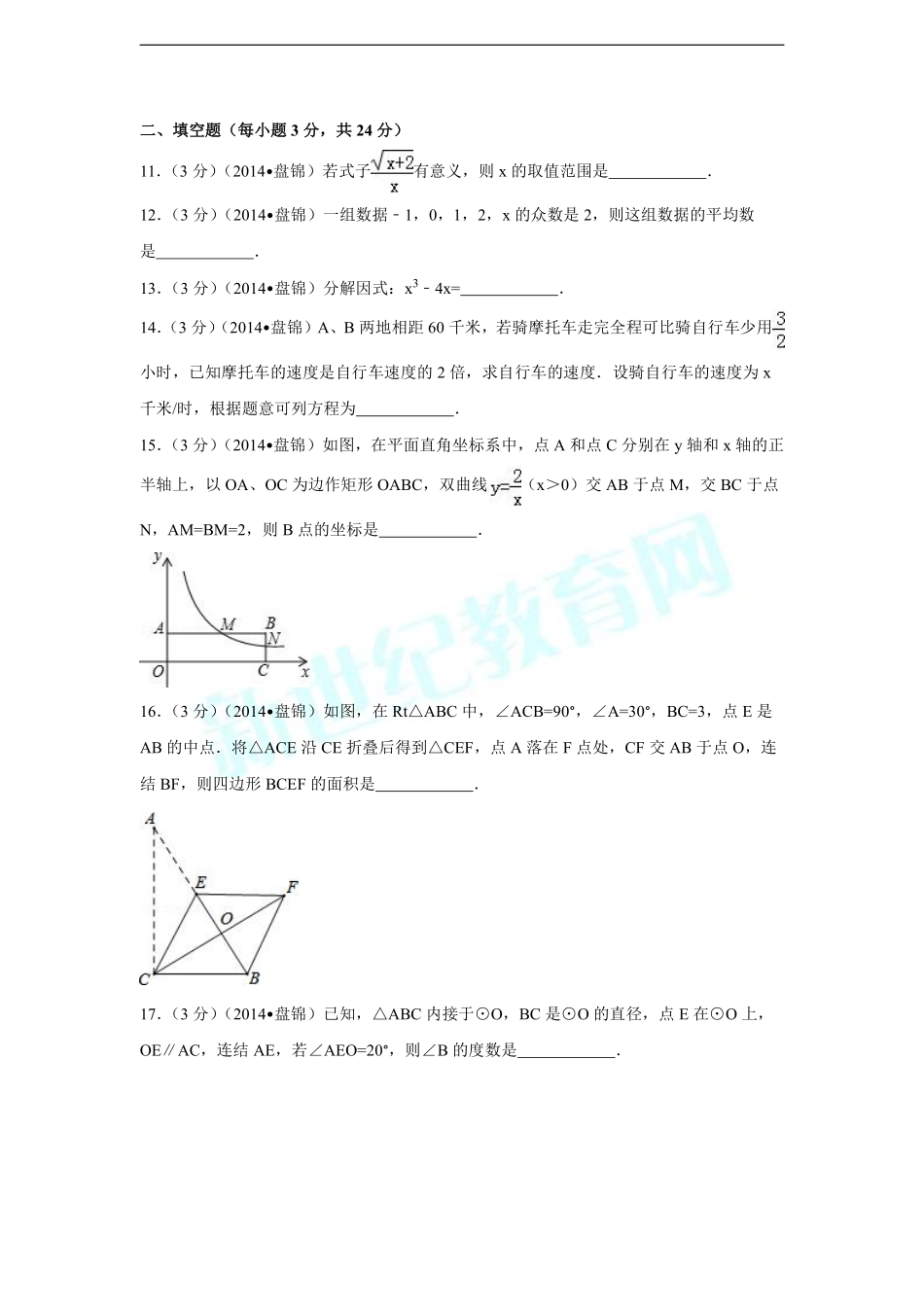 2014年辽宁省盘锦市中考数学试卷（副卷）（含解析版）.pdf_第3页