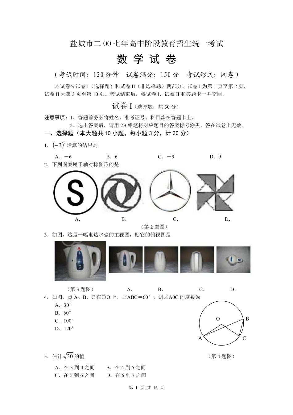 2007年盐城市中考数学试题及答案.pdf_第1页