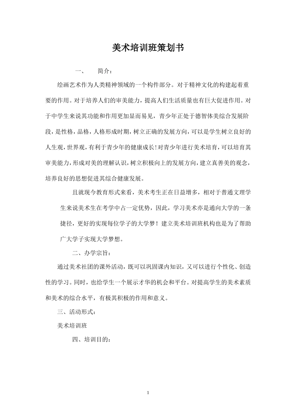 精品-美术培训班策划.doc_第1页