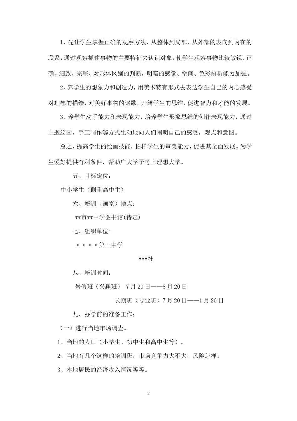 精品-美术培训班策划.doc_第2页